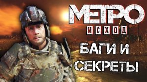 [#14] СЕКРЕТЫ и БАГИ в Метро: Исход