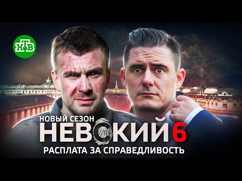 Невский 6 сезон расплата за справедливость смотреть все серии | Смотреть сериал Невский новый сезон смотреть онлайн