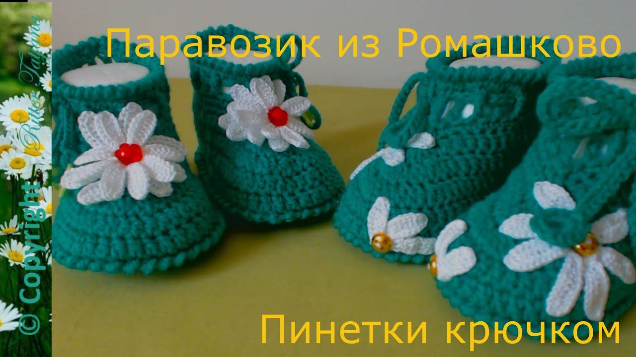 #62. Паровозик из Ромашково. Пинетки крючком. смотреть онлайн