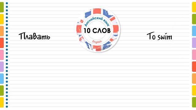 САМЫЕ ВАЖНЫЕ ГЛАГОЛЫ НА АНГЛИЙСКОМ (#8). Учить английский язык и слова по темам с русским переводом смотреть онлайн