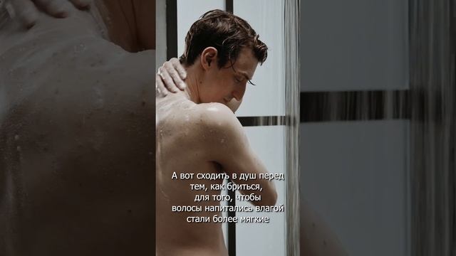 Как бриться без раздражения? #shorts смотреть онлайн