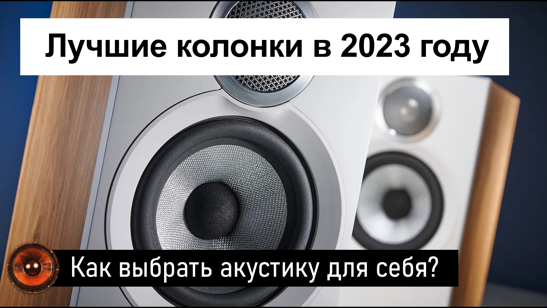Топ лучших колонок в 2023 году | Какую акустику выбрать для себя? смотреть онлайн