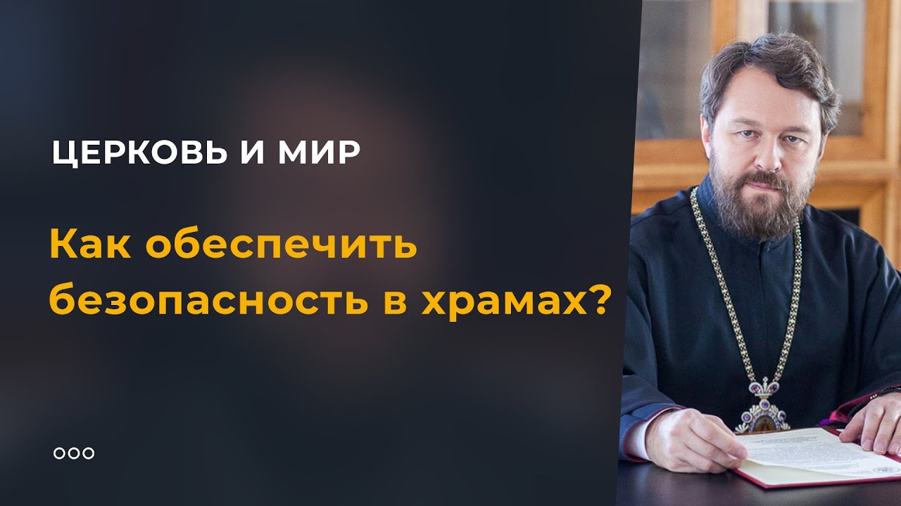 Как обеспечить безопасность в храмах? смотреть онлайн