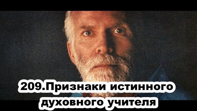 209.Роберт Адамс - Признаки истинного духовного учителя (ЧТ.07.01.1993) смотреть онлайн