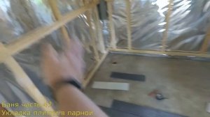 Часть#47 укладка плитки в парилке ( В Бане)