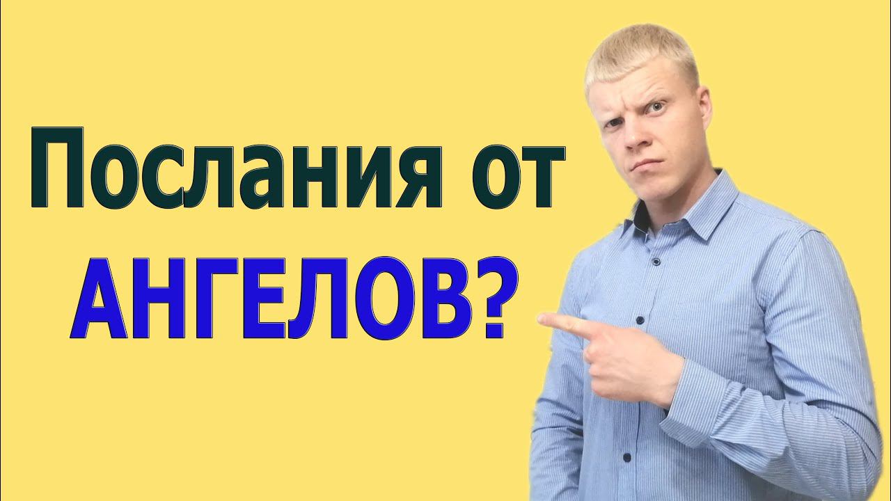 Почему мы не видим Знаки от Ангелов Хранителей? Как видеть знаки от вселенной смотреть онлайн