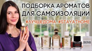 Ароматы для тех, кто остался дома. Подборка парфюмерии на период самоизоляции #лучшедома #stayathome