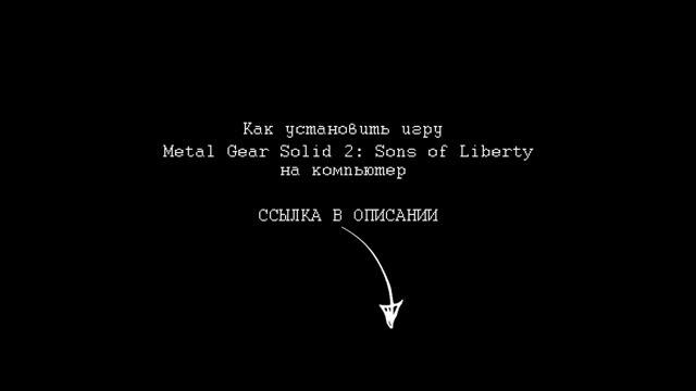 КАК УСТАНОВИТЬ ИГРУ Metal Gear Solid 2: Sons of Liberty НА КОМПЮТЕР смотреть онлайн