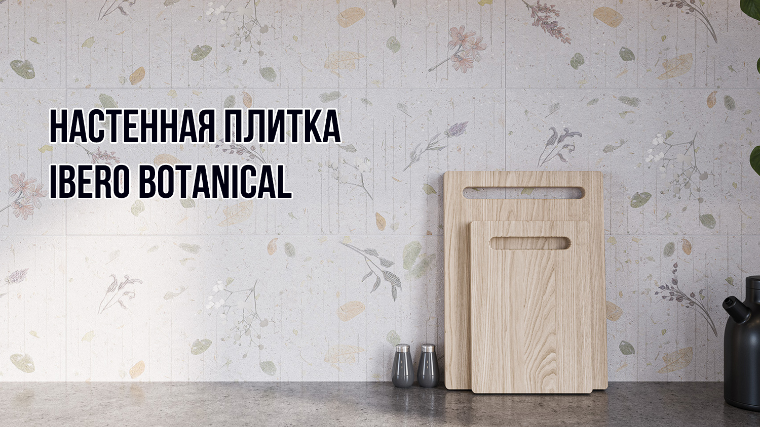 Настенная плитка Ibero Botanical - эксклюзивно в салонах "Планета Плитки"
