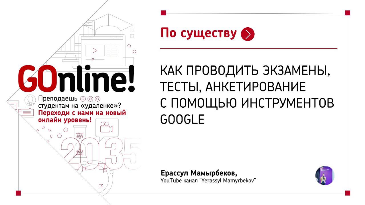 Как проводить экзамены, тесты, анкетирование с помощью инструментов Google. Ерассул Мамырбеков смотреть онлайн