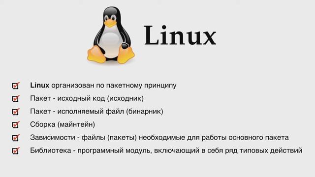 Linux #28 Пакеты, репозитории и другие термины смотреть онлайн