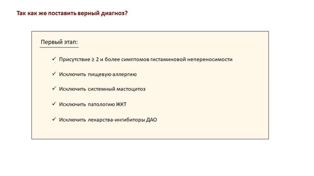 Псевдоаллергия (Часть 2)