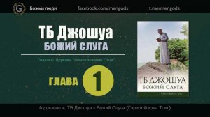 ТБ Джошуа Божий слуга. Глава 1. Это то, что мы искали