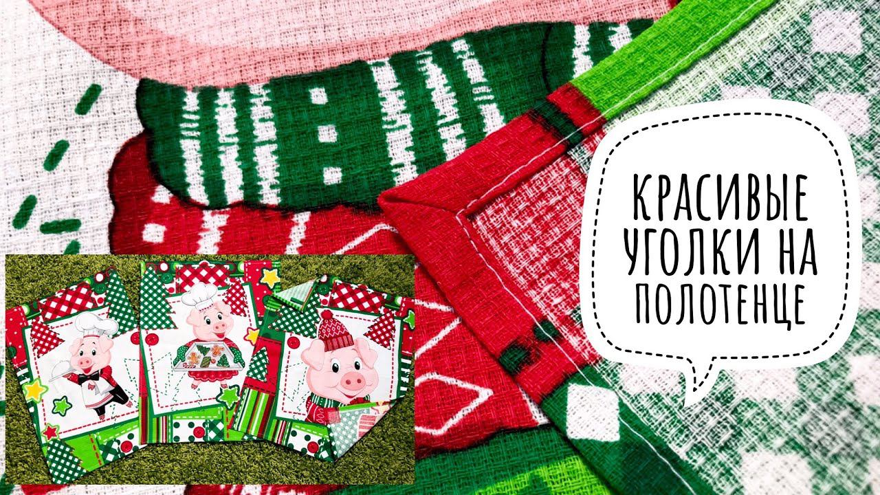 Как сделать красивые уголки на полотенце. Как сшить полотенце |TIM_hm| смотреть онлайн