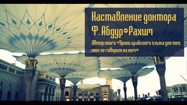 Наставление доктора Ф.Абдур Рахим Перевод Ибрахим Абу Мухаммад смотреть онлайн