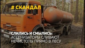Слились и смылись: ассенизаторы сливают нечистоты прямо в лесу