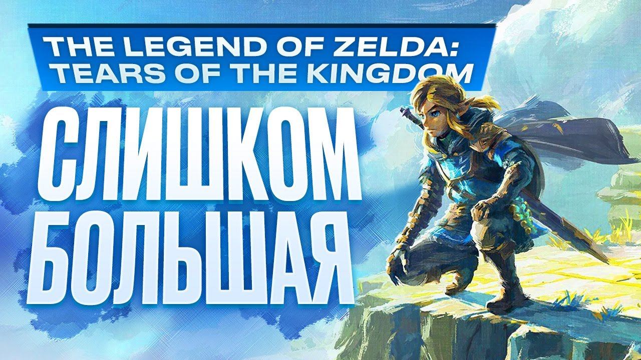 Обзор The Legend of Zelda: Tears of the Kingdom смотреть онлайн