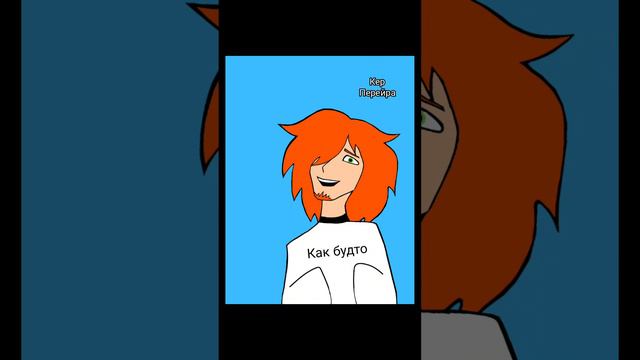 Как будто. Кер Перейра. смотреть онлайн