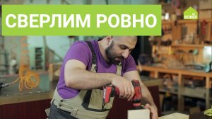 Как сверлить так, чтобы отверстие было ровным