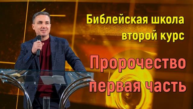 Пророчество первая часть | Библейская школа второй курс | Виктор Пухлий смотреть онлайн