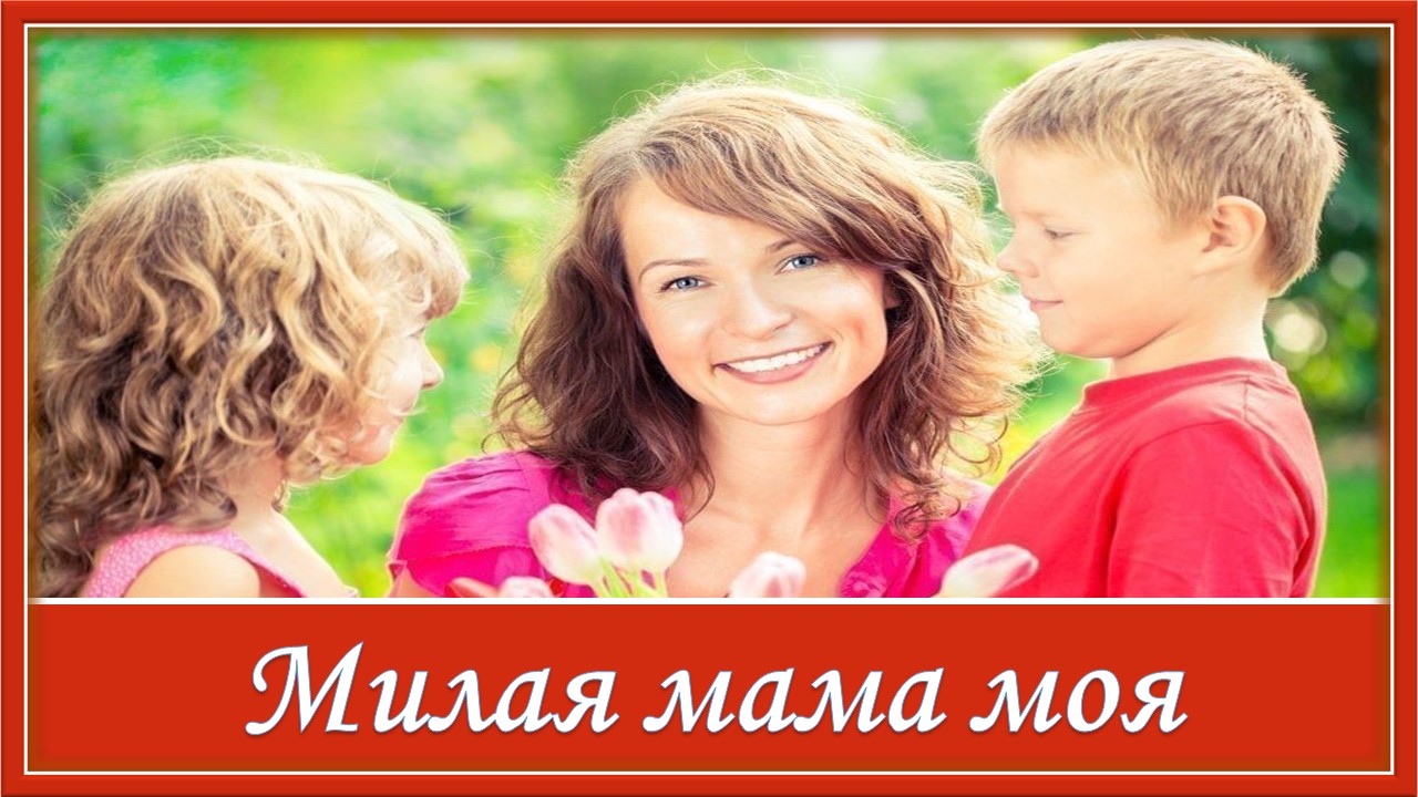 Детская песенка Милая мама моя смотреть онлайн