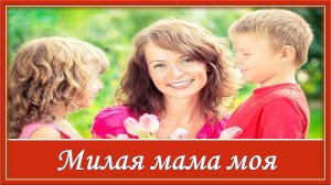 Детская песенка Милая мама моя