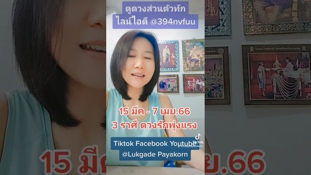 15 มีค – 7 เมย.66 ดาวศุกร์ย้าย 3 ลัคนาราศี ดวงความรักพุ่งแรง смотреть онлайн