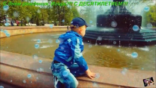 С ДНЁМ РОЖДЕНИЯ, ИГОРЬ!!! С ДЕСЯТИЛЕТИЕМ!!! смотреть онлайн