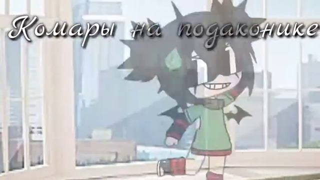 💫||Комары на подаконнеке||Meme||Вроде Оригинал||Gacha Iife||Likã Lisønøk||💫 смотреть онлайн