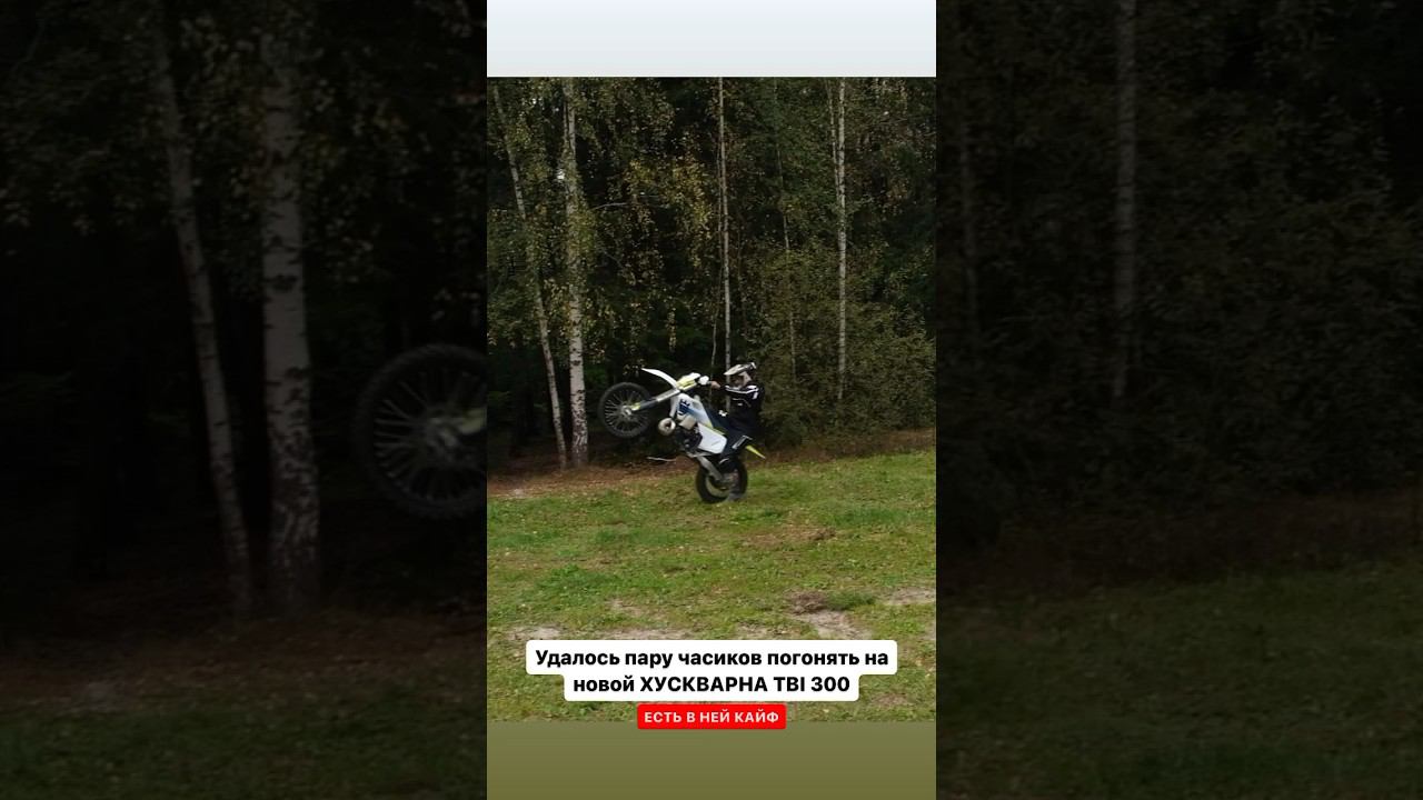 husqvarna te300 2024 TBI ! Мотоцикл который впечатляет, подвеской, диапазоном мотора, эргономикой смотреть онлайн