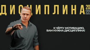 # ДИСЦИПЛИНА | К чёрту мотивацию, вам нужна дисциплина!