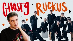 Честная реакция на Ghost9 — Ruckus