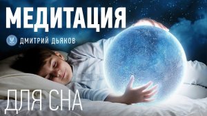 Медитация – Для сна (Остановка внутреннего диалога)