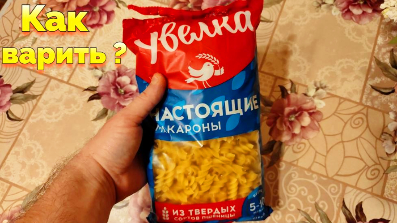 Сколько нужно варить макароны спиральки Увелка ? смотреть онлайн