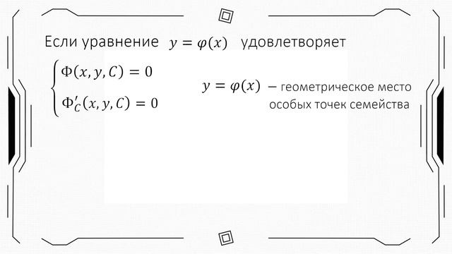 Огибающая семейства кривых | Дифференциальные уравнения смотреть онлайн