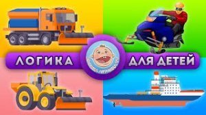 Развивающие тесты - Задачки и Викторины _ Зимний Транспорт - Логика для детей.mp