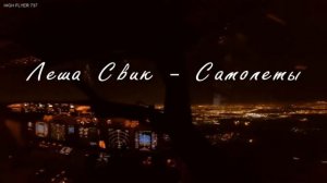 Леша Свик - Самолеты...