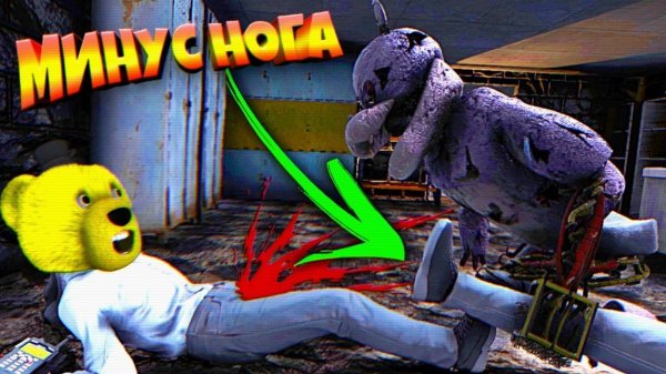 АНИМАТРОНИК ОТОРВАЛ НОГУ ОХРАННИКУ  НОВЫЙ FNAF The Story 2