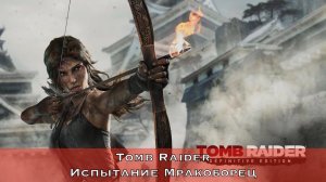 Tomb Raider - Испытание Мракоборец (Ghost Hunter Challenge)