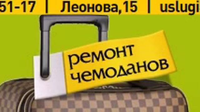 Ремонт обуви, сумок, чемоданов смотреть онлайн