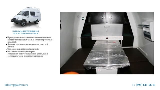 Кабельная передвижная лаборатория ВОЛС/ЛИОК от ООО "Алером" смотреть онлайн