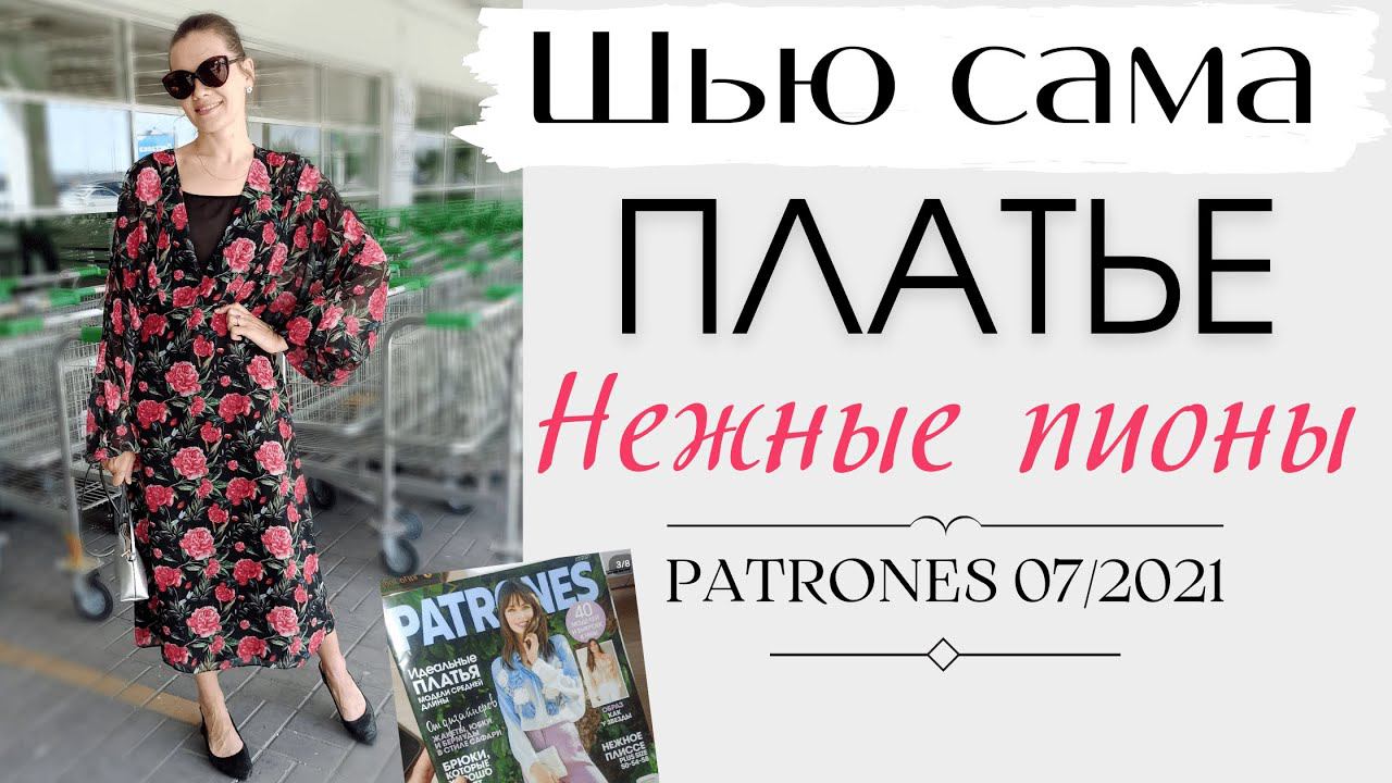 Шью ЛЕТОМ☀️ПЛАТЬЕ "Нежные пионы"☀️Patrones 7/2021 смотреть онлайн