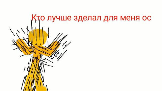 Чей ос для меня сделали лучше? смотреть онлайн