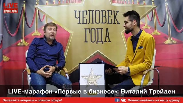 LIVE-марафон «Первые в бизнесе»: Виталий Трейден смотреть онлайн