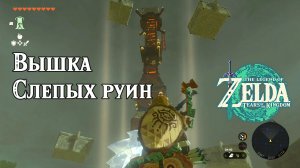 5 - Вышка Слепых руин. The Legend of Zelda Tears of the Kingdom. Thyphlo Ruins Skyview Tower.