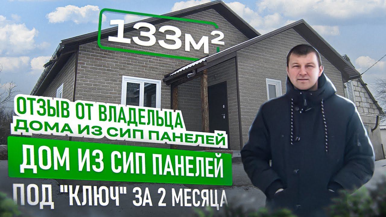 Отзыв владельца дома из СИП панелей в г.Старый Оскол. СИП дом под ключ за 2 месяца! смотреть онлайн