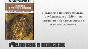 Человек в поисках смысла. В. Франкл 1