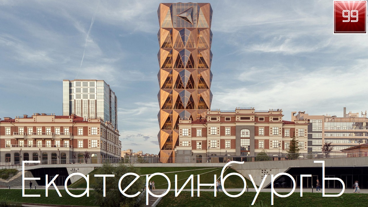 Екатеринбург модный и современный ИНТЕРЕСНЫЕ ФАКТЫ О ГОРОДАХ РОССИЙСКОЙ ФЕДЕРАЦИИ смотреть онлайн