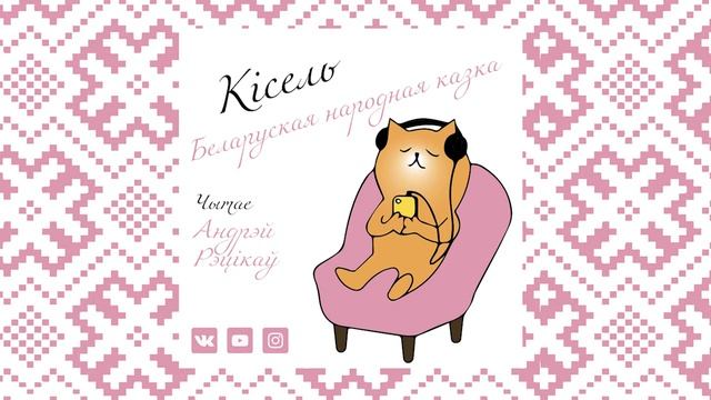 КІСЕЛЬ - беларуская народная казка смотреть онлайн