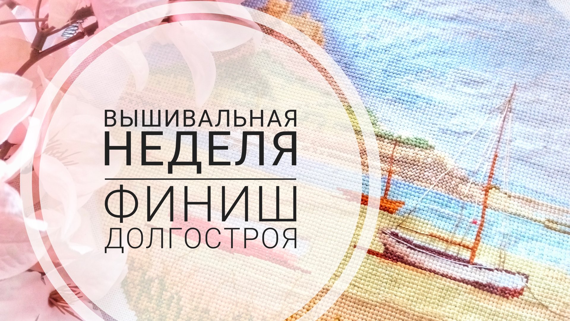 Продвижения за неделю августа | Ещё один ФИНИШ | Вышивка крестом смотреть онлайн